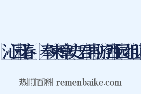 沁园春·奉柬章史君再游西园组词是什么意思的图片